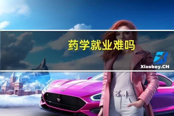 药学就业难吗