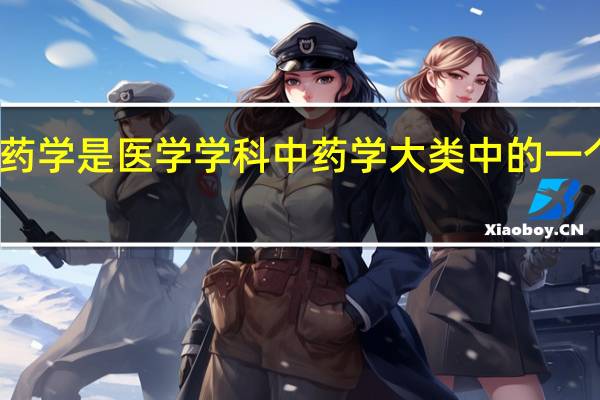 药学是医学学科中药学大类中的一个专业，新西兰读药剂专业院校推荐有什么