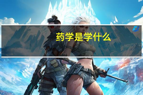 药学是学什么