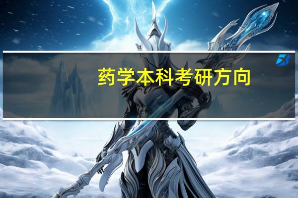药学本科考研方向