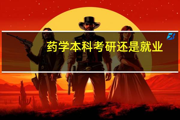 药学本科考研还是就业
