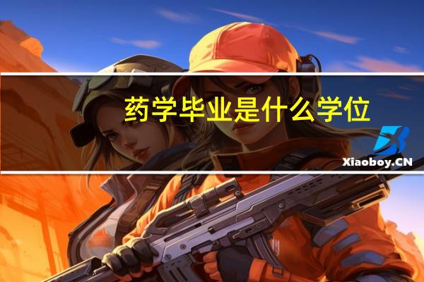 药学毕业是什么学位
