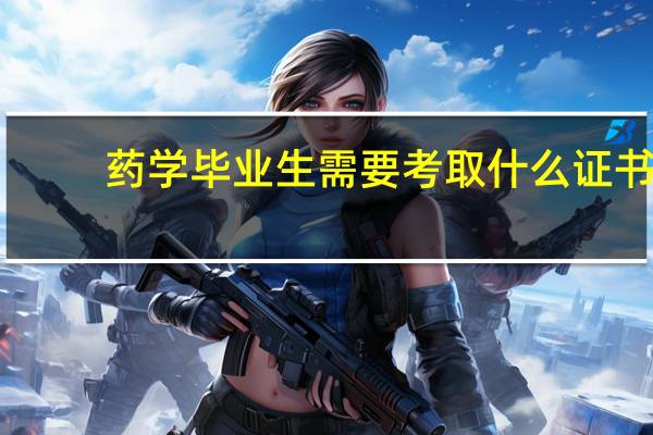 药学毕业生需要考取什么证书