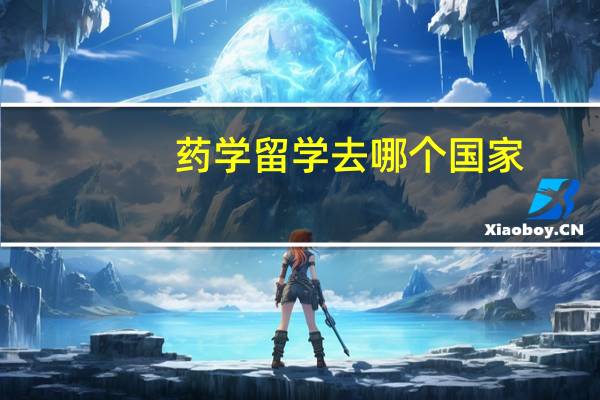药学留学去哪个国家