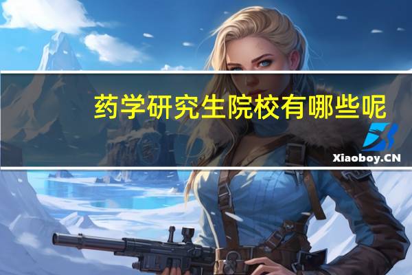 药学研究生院校有哪些呢