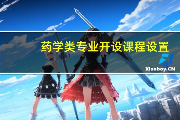 药学类专业开设课程设置,课程内容学什么