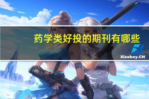 药学类好投的期刊有哪些