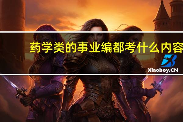 药学类的事业编都考什么内容