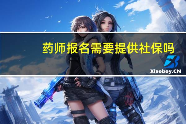 药师报名需要提供社保吗