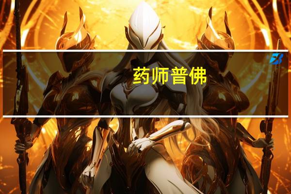 药师普佛（关于药师普佛的介绍）