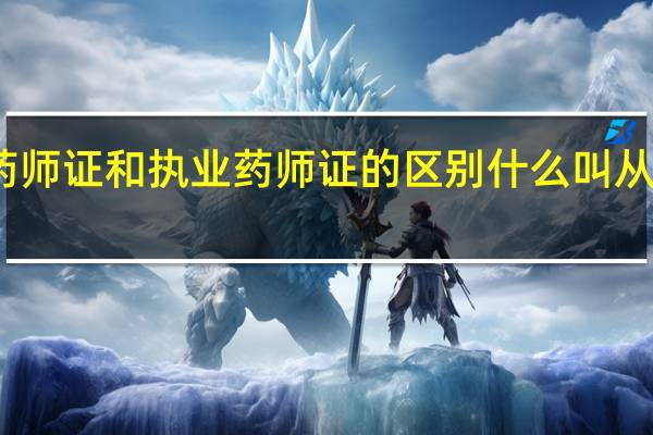 药师证和执业药师证的区别 什么叫从业药师
