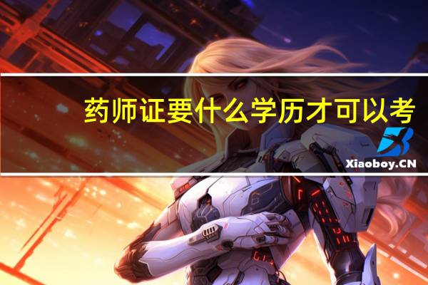 药师证要什么学历才可以考