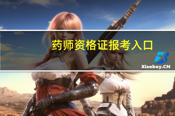 药师资格证报考入口