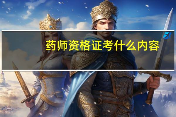药师资格证考什么内容