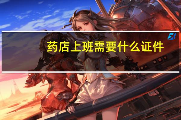 药店上班需要什么证件