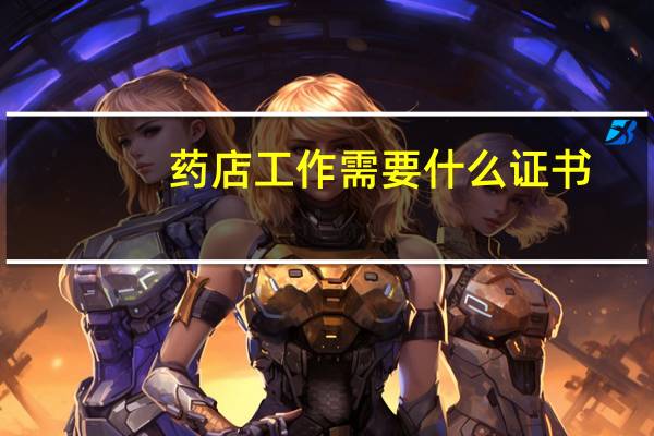 药店工作需要什么证书