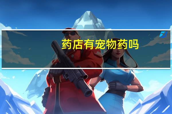 药店有宠物药吗