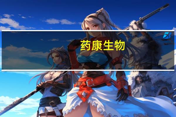 药康生物：财务总监焦晓杉辞职