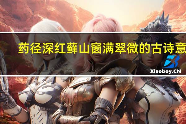 药径深红藓山窗满翠微的古诗意思