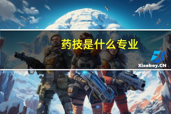 药技是什么专业