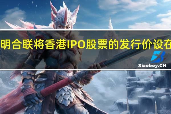 药明合联将香港IPO股票的发行价设在每股20.60港元将净筹资34.8亿港元面向散户部分获得50倍超额认购股票将从11月17日开始交易