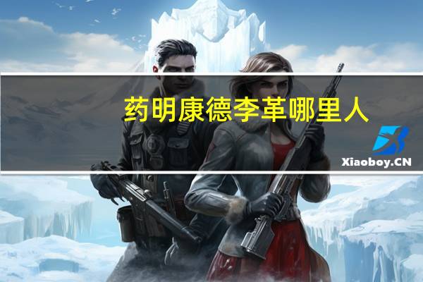 药明康德李革哪里人（李革-无锡药明康德新药开发股份有限公司创始人兼董事长介绍）