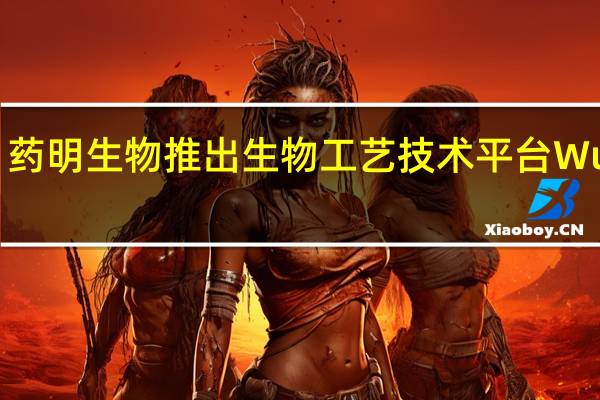 药明生物推出生物工艺技术平台WuXiUI
