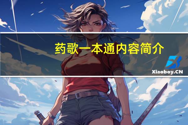 药歌一本通内容简介
