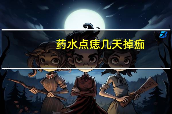 药水点痣几天掉痂(药水点痣几天掉痂)