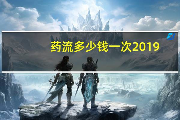 药流多少钱一次2019（药流多少钱一次）