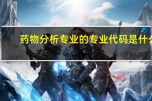 药物分析专业的专业代码是什么