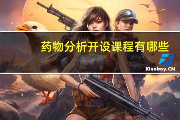 药物分析开设课程有哪些