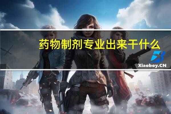 药物制剂专业出来干什么