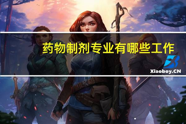 药物制剂专业有哪些工作，需要具备哪些技能