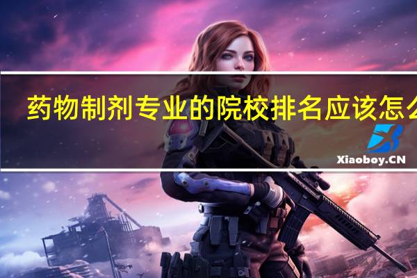 药物制剂专业的院校排名应该怎么排