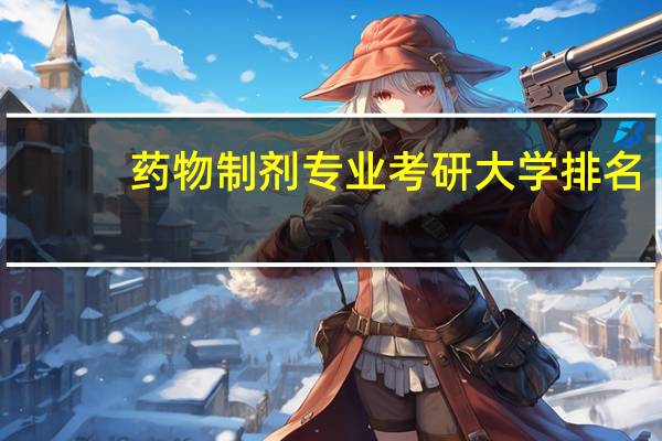 药物制剂专业考研大学排名