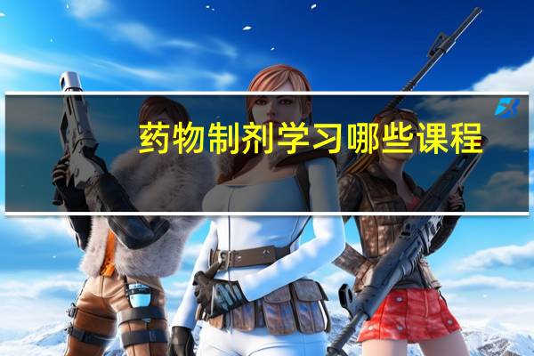 药物制剂学习哪些课程