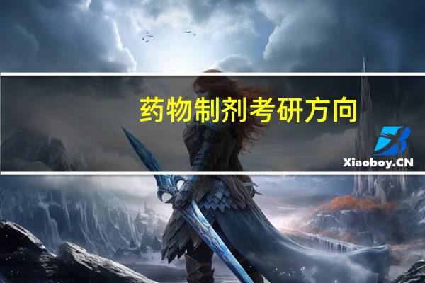 药物制剂考研方向