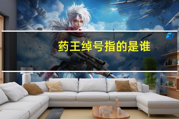 药王绰号指的是谁