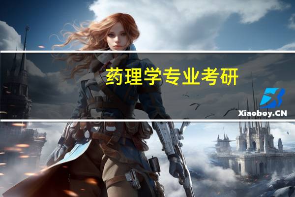 药理学专业考研,药理学考研名校有哪些