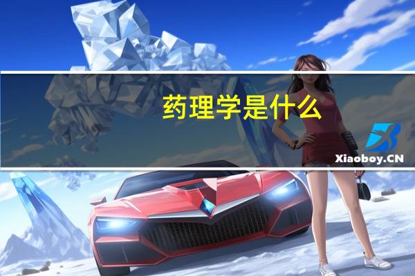 药理学是什么