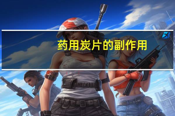 药用炭片的副作用（药用炭片的作用）