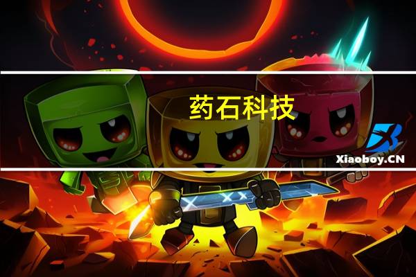 药石科技：上半年净利润同比下降25.61%