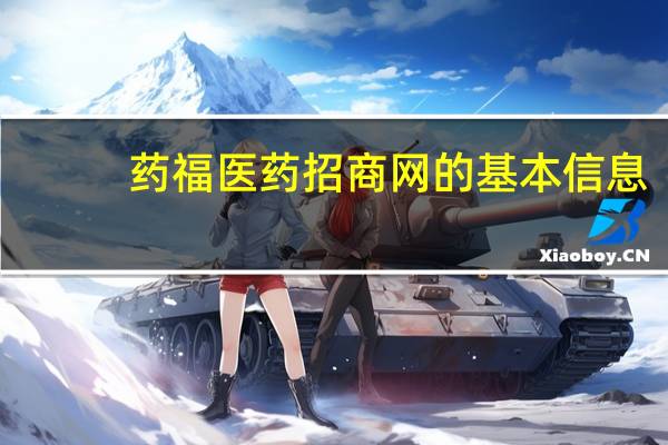 药福医药招商网的基本信息