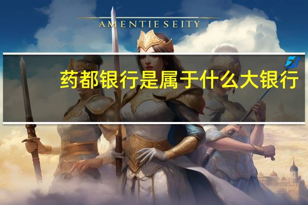 药都银行是属于什么大银行