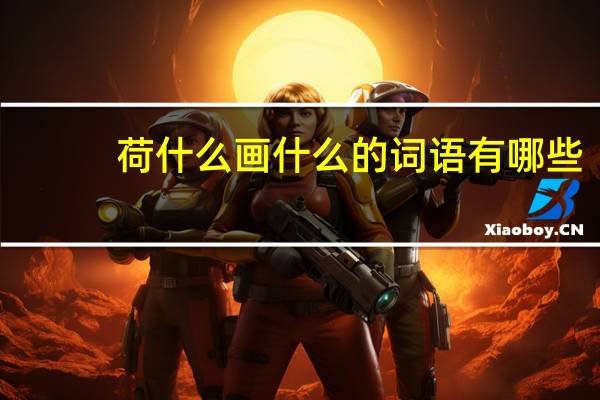 荷什么画什么的词语有哪些?