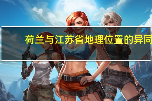 荷兰与江苏省地理位置的异同