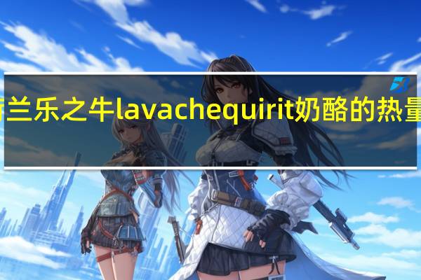 荷兰乐之牛 la vache qui rit 奶酪的热量是多少
