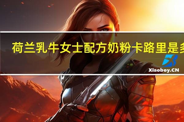 荷兰乳牛女士配方奶粉卡路里是多少