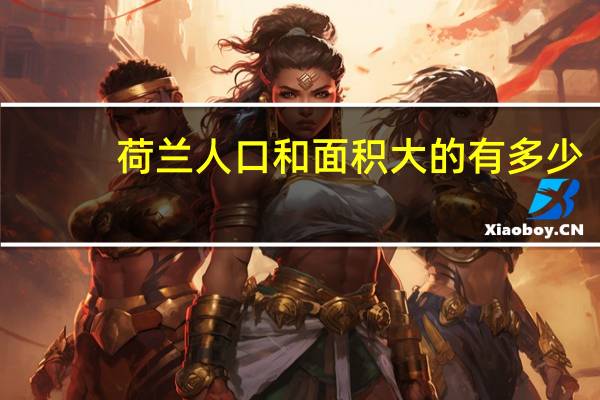 荷兰人口和面积大的有多少